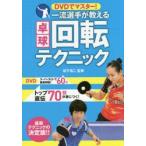 一流選手が教える卓球回転テクニック　DVDでマスター!　松下浩二/監修