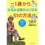 1歳からみるみる頭がよくなる51の方法　感性豊かな脳を育む五感トレーニング　久保田競/著　久保田カヨ子/著