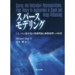 スパースモデリング　l1/l0ノルム最小化の基礎理論と画像処理への応用　Michael　Elad/著　玉木徹/訳