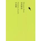 日本文学全集　16　宮沢賢治　池澤夏樹/個人編集