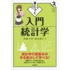 身につく入門統計学　向後千春/著　冨永敦子/著
