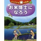 よくわかる米の事典 5