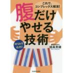 腹だけやせる技術　植森美緒/著