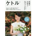 ケトル　VOL．30(2016April)　特集:花屋が大好き!　博報堂ケトル/編集　太田出版/編集