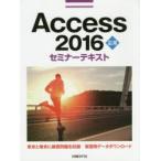 Access　2016　応用　日経BP社/著