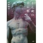 十七歳の日記帳　山本昭治/著