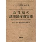 コンパクト解説会社法　4　会社法の議事録作成実務　株主総会・取締役会・監査役会・各委員会