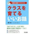 クラスを育てるいいお話　多賀一郎/編　チーム・ロケットスタート/著