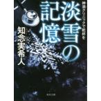 淡雪の記憶　神酒クリニックで乾杯を　知念実希人/〔著〕の買取情報