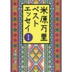 米原万里ベストエッセイ　1　米原万里/〔著〕