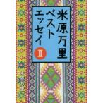 米原万里ベストエッセイ　2　米原万里/〔著〕