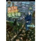 幽落町おばけ駄菓子屋　〔6〕　晴天に舞う鯉のぼり　蒼月海里/〔著〕