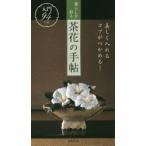暮らしを彩る茶花の手帖　美しく入れるコツがつかめる!