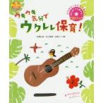 新品本/ウキウキ気分でウクレレ保育! ひろみち・たにぞう&エリ はじめてでも弾ける!CDブック 佐藤弘道/著 谷口國博/著 近藤エリ/著 新品本/ウキウキ気分でウクレレ保育! ひろみち・たにぞう&エリ はじめてでも弾ける!CDブック 佐藤弘道/著 谷口國博/著 近藤エリ/著