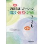 訪問看護ステーション開設・運営・評価マニュアル　日本訪問看護財団/監修