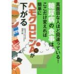 糖尿病の食事はここだけ変えれば簡単にヘモグロビンA1cが下がる　真面目な人ほど間違っている!　栗原毅/著