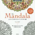The　Mandala　心のコリがほぐれるマンダラぬり絵　ジム・ゴーガティ/著