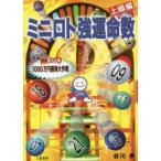新品本/ミニロト強運命数　1000万円獲得大作戦　上級編　谷川孝/著