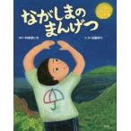 ながしまのまんげつ　林家彦いち/原作　加藤休ミ/文・絵
