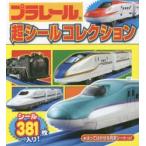 プラレール超シールコレクション