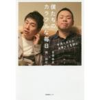僕たちのカラフルな毎日　弁護士夫夫の波瀾万丈奮闘記　南和行/著　吉田昌史/著