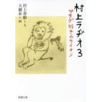 村上ラヂオ　3　サラダ好きのライオン　村上春樹/文　大橋歩/画