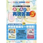 新品本/中小企業診断士2次試験ふぞろいな再現答案　3　2014〜2015年版　ふぞろいな合格答案プロジェクトチーム/編