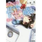 近すぎる彼らの、十七歳の遠い関係　久遠侑/著