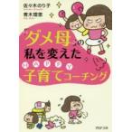 新品本/「ダメ母」の私を変えたHAPPY子育てコーチング　佐々木のり子/著　青木理恵/著