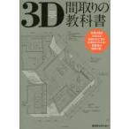 3D расположение комнат. учебник строительство дом жилье. ./ сборник 