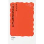 中国近代の思想文化史　坂元ひろ子/著