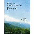 新品本/6ミリ以上の歯周ポケットも改善できる8つの階段　谷口威夫/著　山岸貴美恵/著