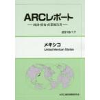 メキシコ　2016/17年版　ARC国別情勢研究会/編集