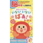 まねっこおさるのいないいないばぁ!えほん 岡田 浩之 監修