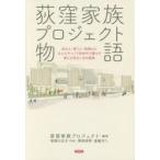 荻窪家族プロジェクト物語　住む人・使う人・地域の人みんなでつくり多世代で暮らす新たな住まい方の提案　荻窪家族プロジェクト/編著