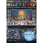 僕らのポプコンエイジ　Forever　Friends，Forever　Cocky　Pop