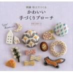 刺繍粘土でつくるかわいい手づくりブローチ　実物大図案つき