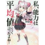 私、能力は平均値でって言ったよね!　God　bless　me?　1　FUNA/著