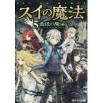 スイの魔法　5　最後の魔法　白神怜司/〔著〕
