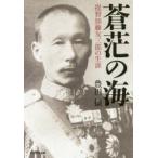 蒼茫の海　提督加藤友三郎の生涯　豊田穣/著