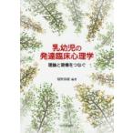 乳幼児の発達臨床心理学　理論と現場をつなぐ　菊野春雄/編著