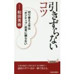新品本/引きずらないコツ　切り替え上手は「ポジティブ」思考に頼らない　和田秀樹/著