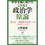 世界を騙し続けた〈洗脳〉政治学原論　〈政「金」一致型民主社会〉へのパラダイム・シフト　天野統康/著