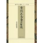 会沢正志斎の生涯　安見隆雄/著