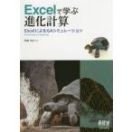 Excelで学ぶ進化計算　ExcelによるGAシミュレーション　伊庭斉志/著