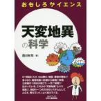 天変地異の科学　西川有司/著