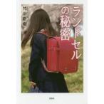 ランドセルの秘密 竹川新樹/著