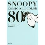 SNOOPY　COMIC　ALL　COLOR　80’s　チャールズ・M・シュルツ/〔著〕　谷川俊太郎/訳