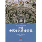 新品本/新疆世界文化遺産図鑑 新疆ウイグル自治区成立60周年祝賀 小島康誉/主編 王衛東/主編 本田朋子/訳 新品本/新疆世界文化遺産図鑑 新疆ウイグル自治区成立60周年祝賀 小島康誉/主編 王衛東/主編 本田朋子/訳