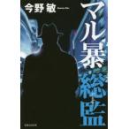マル暴総監　今野敏/著